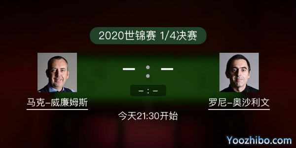 馬克-威廉姆斯vs<a href=/tiyubs/aslw/ target=_blank class=infotextkey>奧沙利文</a>賽事前瞻