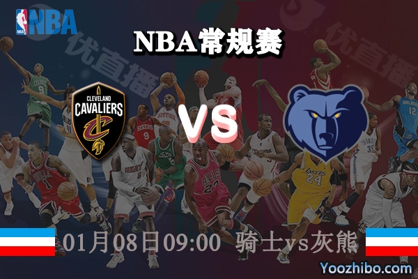 騎士vs灰熊直播前瞻