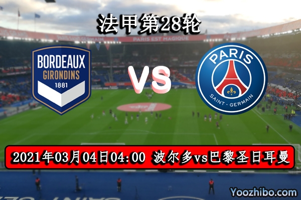 波爾多vs巴黎圣日耳曼賽事前瞻