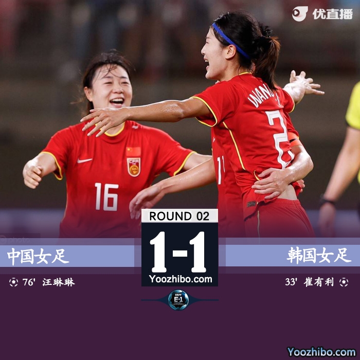 中國女足1-1戰平韓國女足