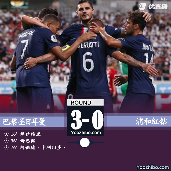 巴黎3-0浦和紅鉆