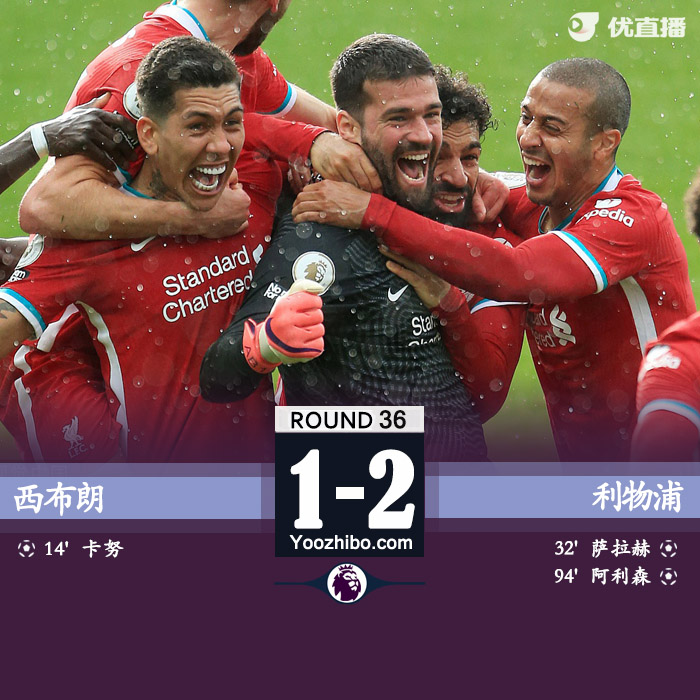 利物浦2-1西布朗 阿利森讀秒頭球絕殺