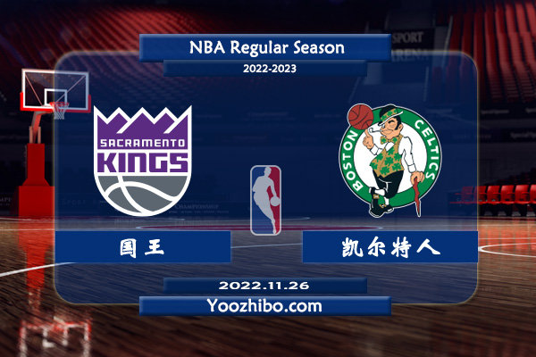國王vs凱爾特人賽事前瞻分析
