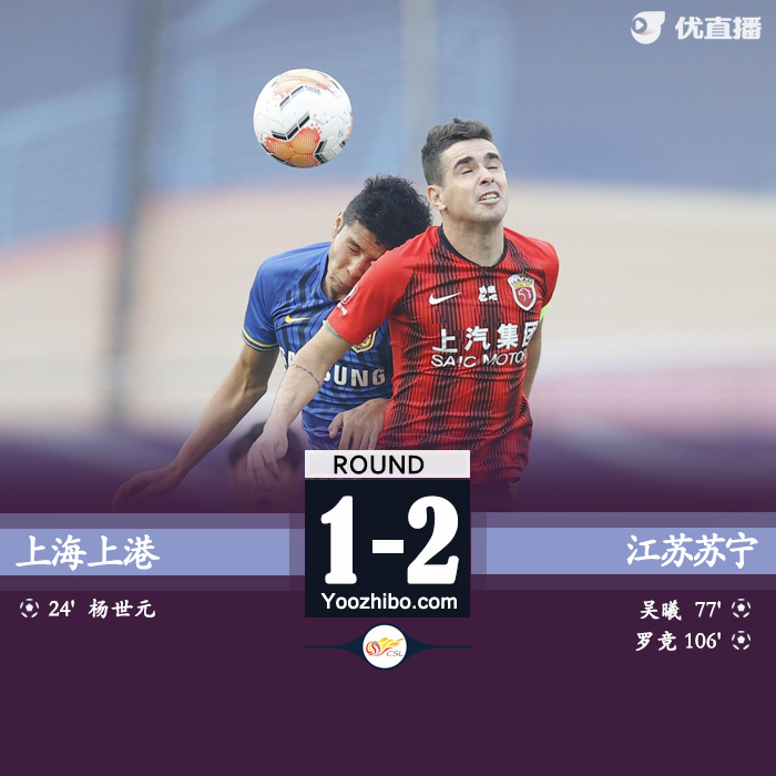 十人蘇寧總比分3-2上港進決賽