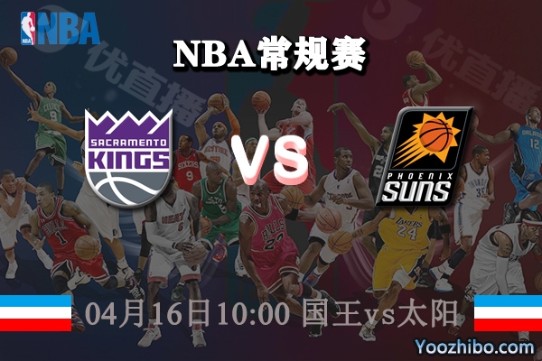 國王vs太陽直播前瞻