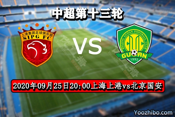 上海上港vs北京國安賽事前瞻