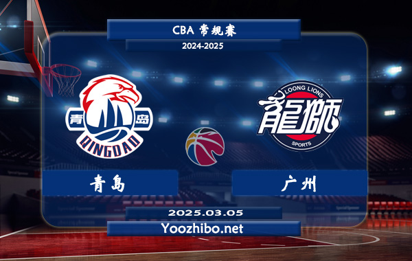 青島vs廣州直播前瞻分析