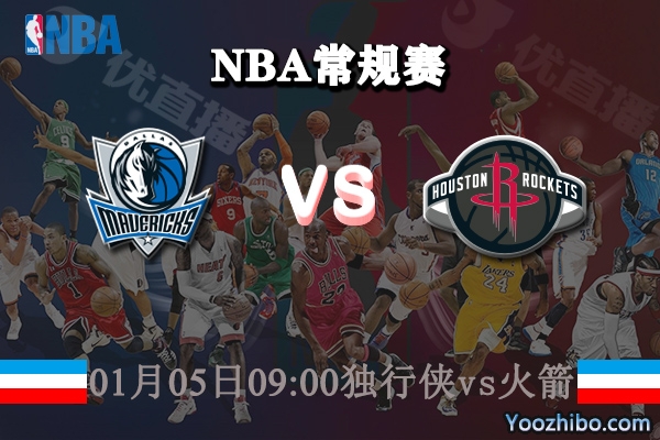 獨行俠vs火箭直播前瞻