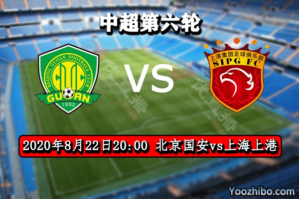 北京國安vs上海上港賽事前瞻