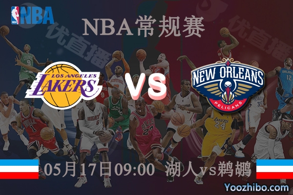 湖人vs鵜鶘直播前瞻