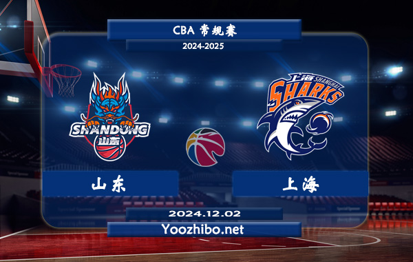 山東vs上海直播前瞻分析