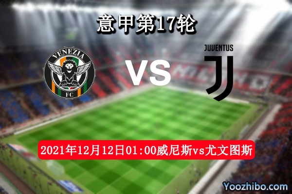 威尼斯vs尤文圖斯賽事前瞻