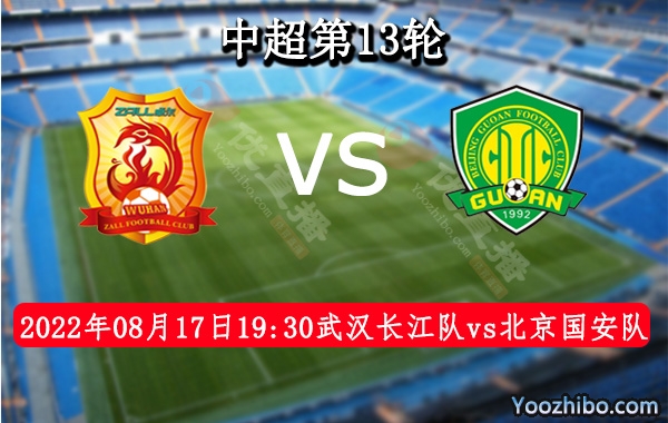 武漢長江隊vs北京國安隊賽事前瞻分析