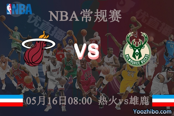 熱火vs雄鹿直播前瞻
