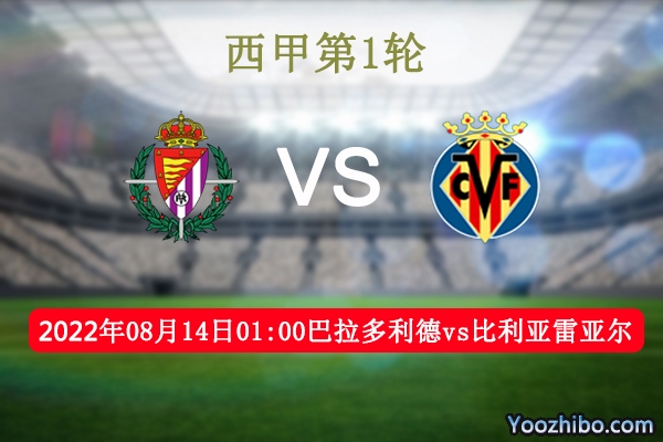 巴拉多利德vs比利亞雷亞爾賽事前瞻分析