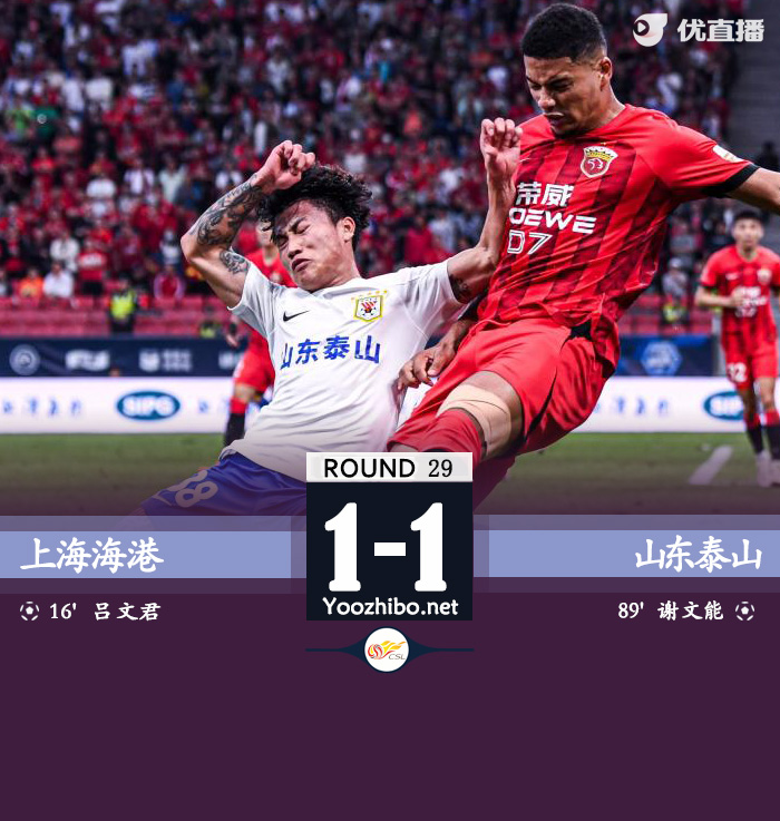 上海海港隊vs山東泰山隊
