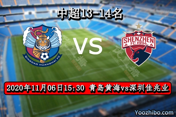 青島黃海vs深圳佳兆業賽事前瞻