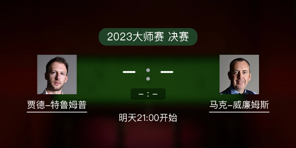 <a href=/tiyubs/tlmp/ target=_blank class=infotextkey>特魯姆普</a>vs馬克-威廉姆斯賽事前瞻和交手記錄