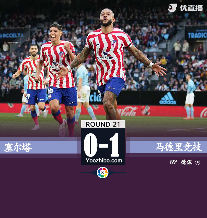 馬競1-0塞爾塔 德佩處子球絕殺奧布拉克門線極限救險