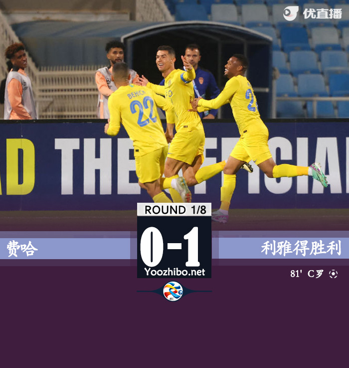費哈vs利雅得勝利