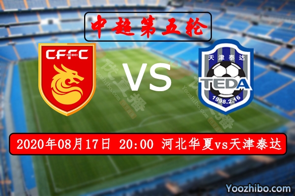 河北華夏vs天津泰達賽事前瞻
