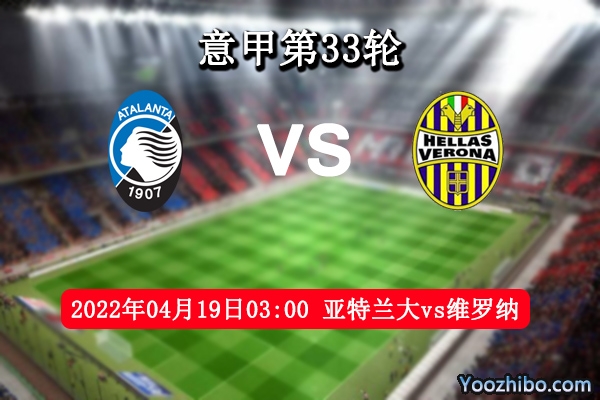 亞特蘭大vs維羅納賽事前瞻