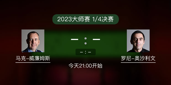馬克-威廉姆斯vs<a href=/tiyubs/aslw/ target=_blank class=infotextkey>奧沙利文</a>賽事前瞻和交手記錄