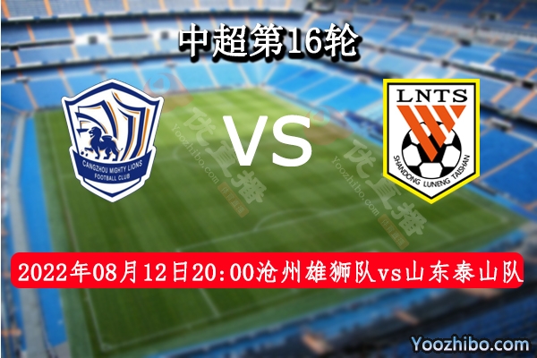 滄州雄獅隊vs山東泰山隊賽事前瞻分析