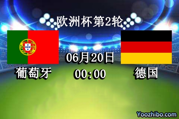 葡萄牙vs德國賽事前瞻