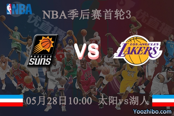 太陽vs湖人直播前瞻