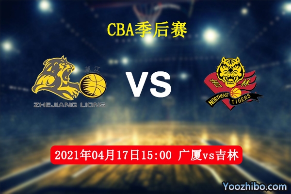 廣廈vs吉林直播前瞻