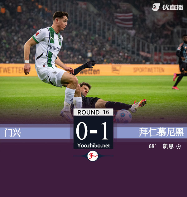 門興vs拜仁慕尼黑