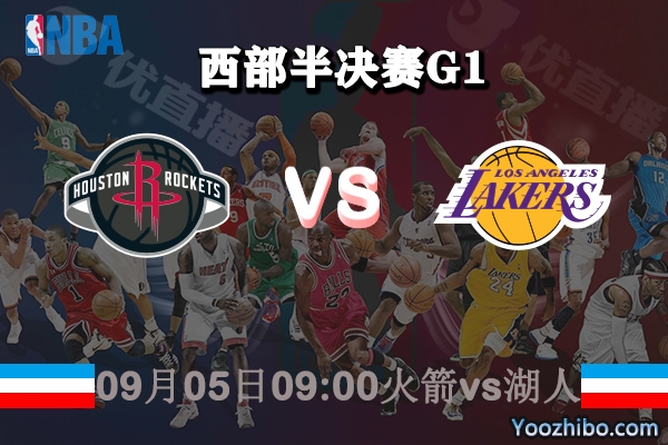 NBA西部半決賽G1 火箭vs湖人賽事前瞻