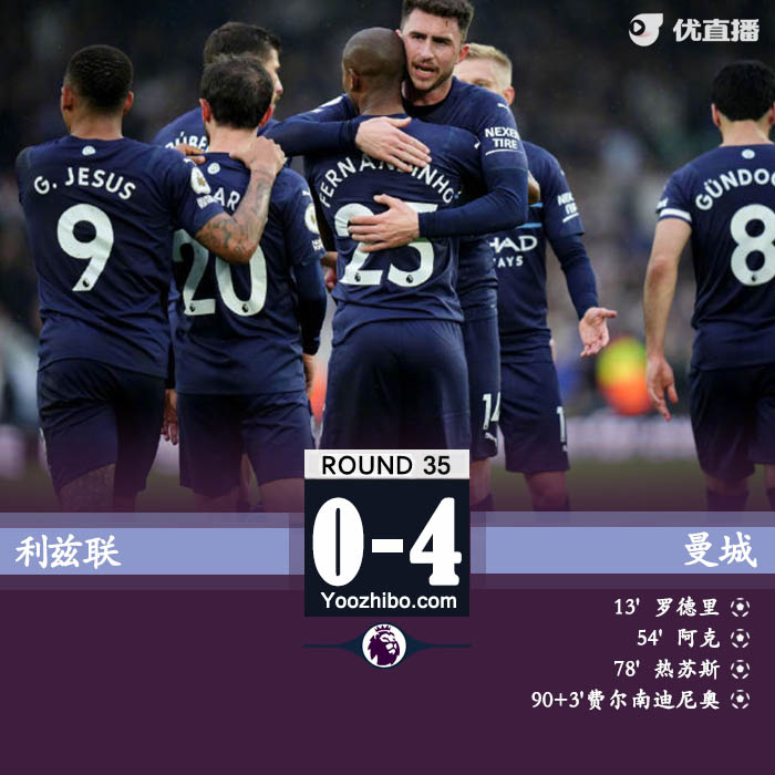 曼城客場4-0擊敗利茲