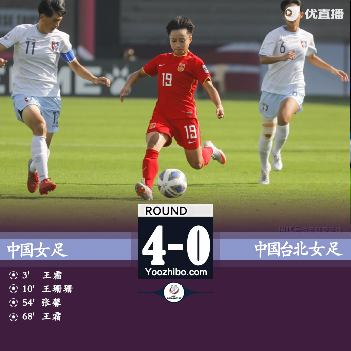 中國女足4-0擊敗中國臺北