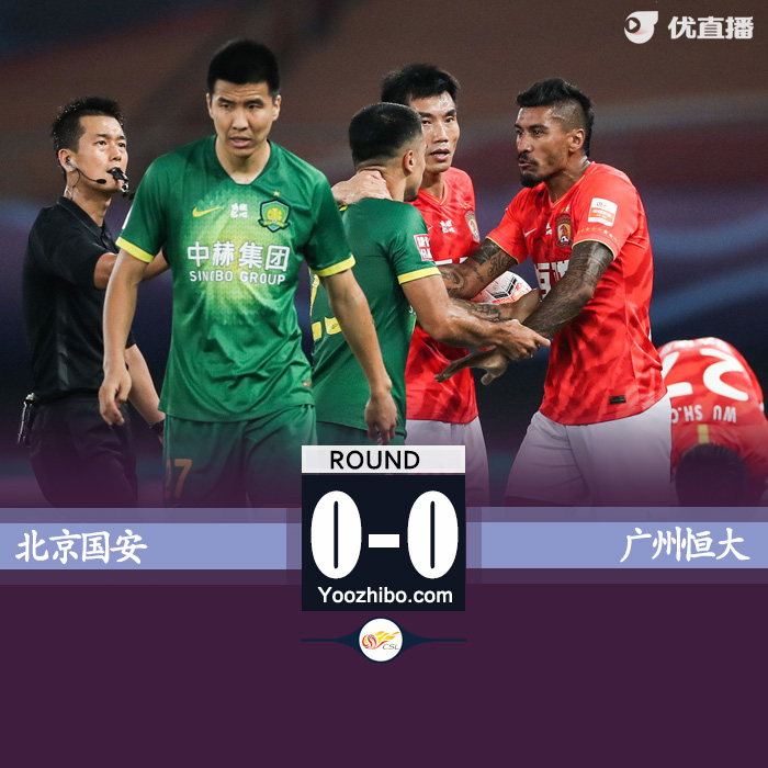 國安首回合0-0戰平恒大