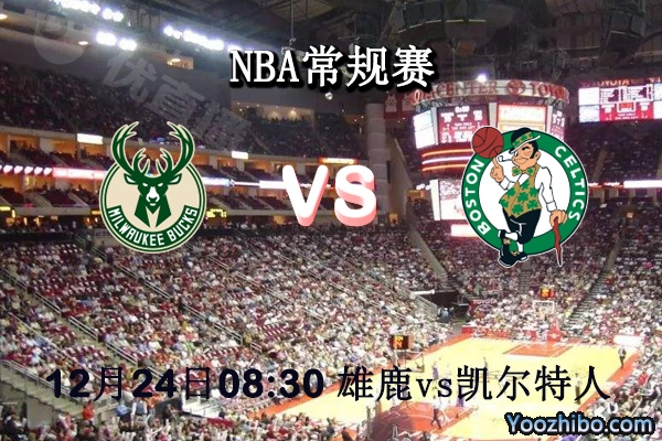 NBA常規賽 雄鹿vs凱爾特人直播前瞻