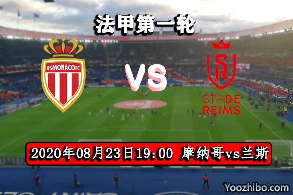 摩納哥vs蘭斯賽事前瞻