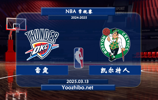 雷霆vs凱爾特人直播前瞻分析