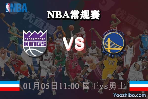 國王vs勇士直播前瞻