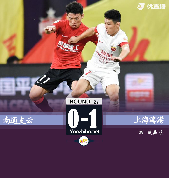 南通支云vs上海海港隊