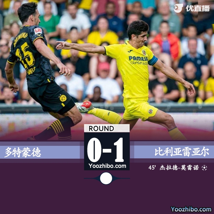比利亞雷亞爾2-0多特蒙德