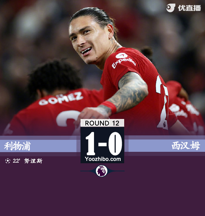 利物浦1-0西漢姆聯