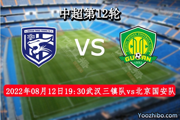 武漢三鎮隊vs北京國安隊賽事前瞻分析