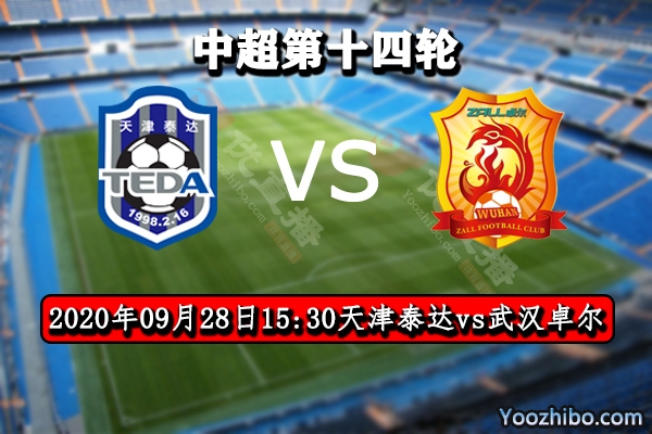 天津泰達vs武漢卓爾賽事前瞻
