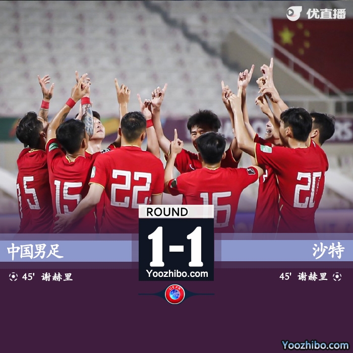 中國男足1-1逼平沙特
