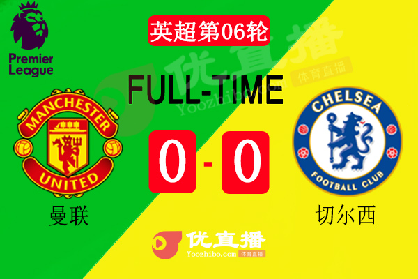 曼聯主場0-0悶平切爾西
