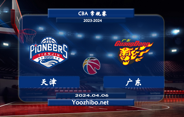 天津vs廣東直播前瞻分析
