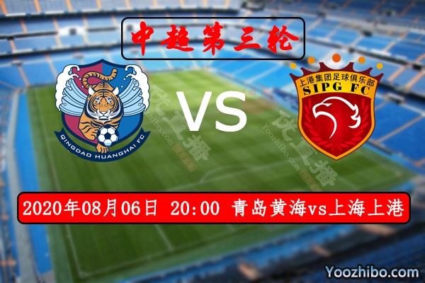 青島黃海vs上海上港賽事前瞻