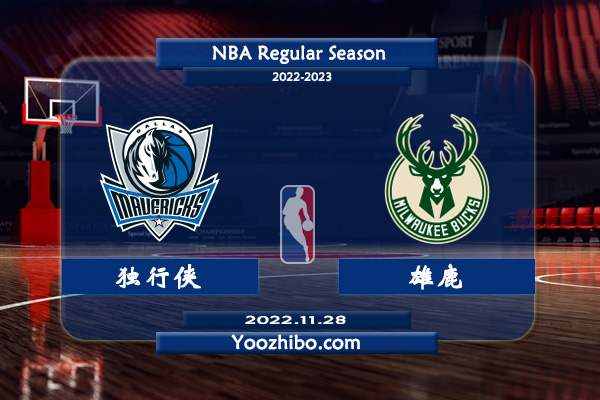 獨行俠vs雄鹿直播前瞻分析